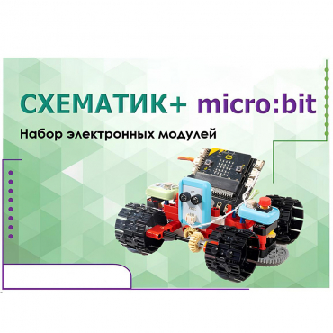 Набор для изучения основ программирования контроллеров "Схематик+ micro:bit" - «globural.ru» - Чапаевск