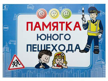 Блокнот "Памятка юного пешехода" - «globural.ru» - Чапаевск