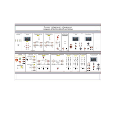 Комплект лабораторного оборудования «Модель электрической системы» - «globural.ru» - Чапаевск