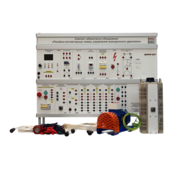 Лабораторный стенд «Релейно-контакторные схемы управления асинхронного двигателя» - «globural.ru» - Чапаевск