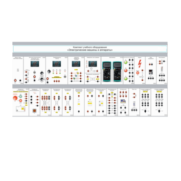 Комплект учебного оборудования «Электрические машины и аппараты» - «globural.ru» - Чапаевск