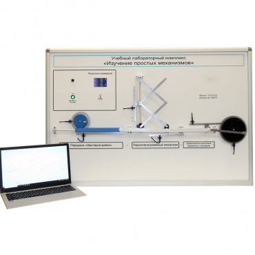 Учебный лабораторный комплекс «Изучение простых механизмов» - «globural.ru» - Чапаевск
