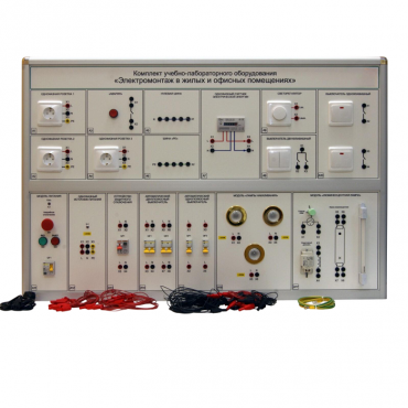 Комплект учебно-лабораторного оборудования «Электромонтаж в жилых и офисных помещениях» - «globural.ru» - Чапаевск