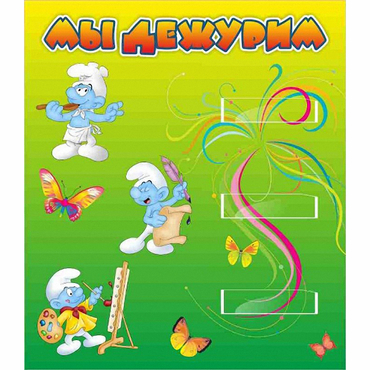 Стенд "Мы дежурим Гномики" - «globural.ru» - Чапаевск