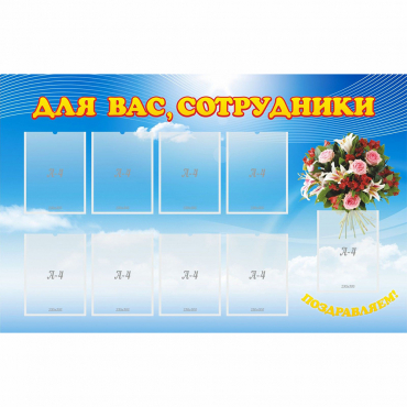 Стенд "Для вас сотрудники" - «globural.ru» - Чапаевск