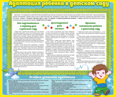 Стенд "Адаптация ребенка в детском саду" - «globural.ru» - Чапаевск