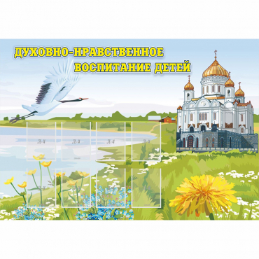 Стенд "Духовно-нравственное воспитание детей" - «globural.ru» - Чапаевск