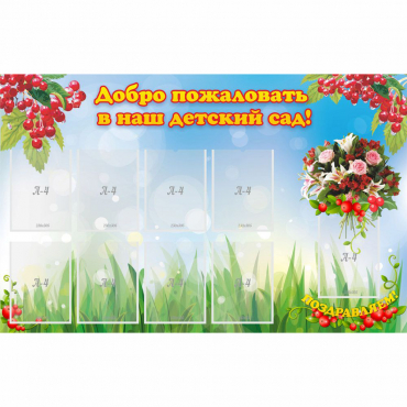 Стенд "Добро пожаловать в наш детский сад!" с 9 карманами - «globural.ru» - Чапаевск