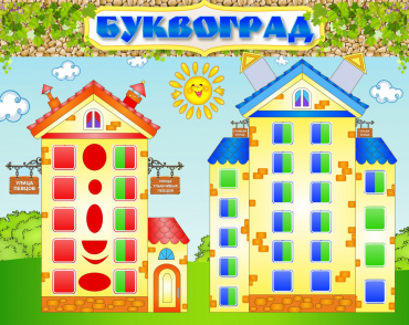 Стенд "Буквоград" - «globural.ru» - Чапаевск