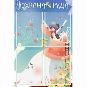 Стенд "Охрана труда" с 4 карманами - «globural.ru» - Чапаевск
