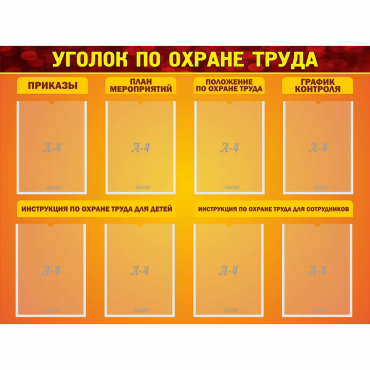 Стенд "Уголок по охране труда" с 8 карманами - «globural.ru» - Чапаевск