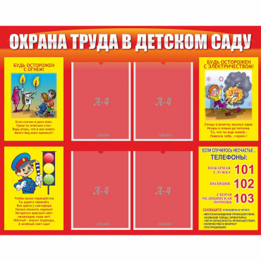 Стенд "Охрана труда в детском саду" - «globural.ru» - Чапаевск