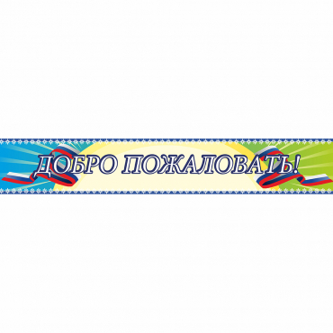Стенд "Добро пожаловать" - «globural.ru» - Чапаевск