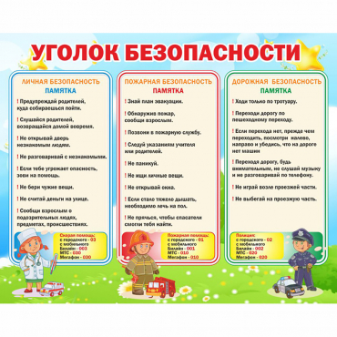 Стенд "Уголок безопасности" - «globural.ru» - Чапаевск