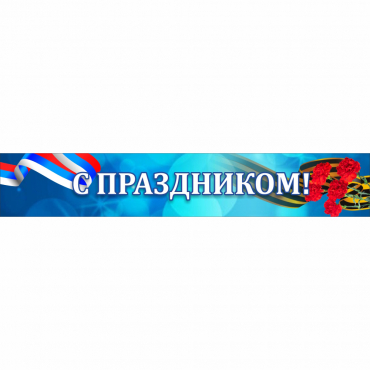 Стенд "С праздником" - «globural.ru» - Чапаевск