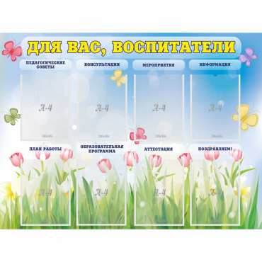 Стенд "Для вас воспитатели" - «globural.ru» - Чапаевск
