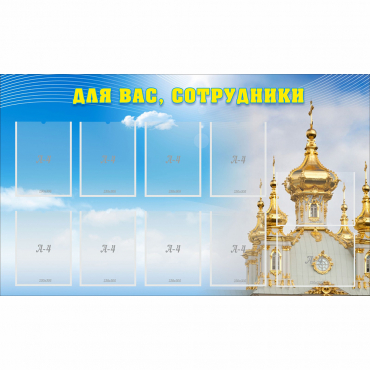 Стенд "Для вас сотрудники!" - «globural.ru» - Чапаевск