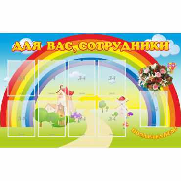 Стенд "Для вас сотрудники" с 9 карманами - «globural.ru» - Чапаевск