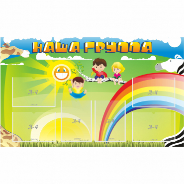 Стенд "Наша группа" 1.35x0.8 - «globural.ru» - Чапаевск