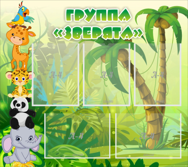 Стенд "Группа Зверята" - «globural.ru» - Чапаевск