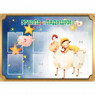 Стенд "Группа Ладушки" - «globural.ru» - Чапаевск