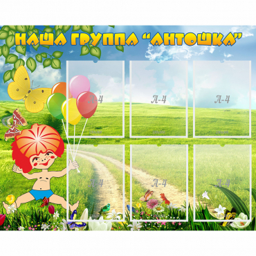 Стенд "Наша группа Антошка" - «globural.ru» - Чапаевск