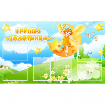 Стенд "Группа Золотинка" - «globural.ru» - Чапаевск