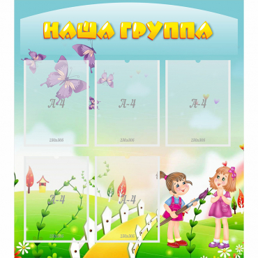Стенд "Наша группа" с 5 карманами - «globural.ru» - Чапаевск