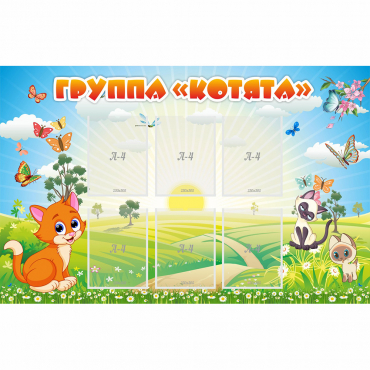 Стенд "Группа Котята" - «globural.ru» - Чапаевск