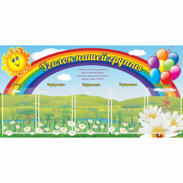 Стенд "Уголок нашей группы" с 5 карманами - «globural.ru» - Чапаевск