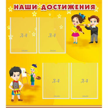 Стенд "Наши достижения" с 4 карманами - «globural.ru» - Чапаевск