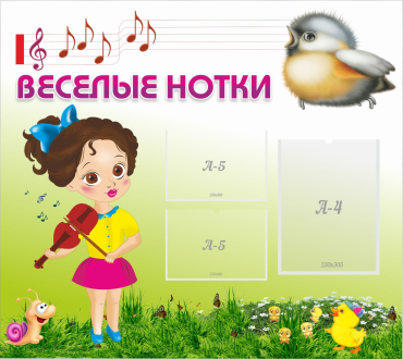Стенд "Веселые нотки" - «globural.ru» - Чапаевск
