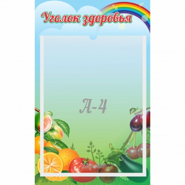 Стенд "Уголок здоровья" 0.25x0.4 - «globural.ru» - Чапаевск