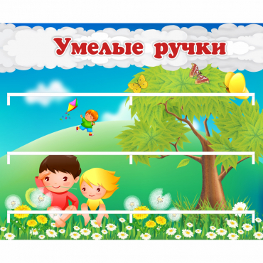 Стенд "Умелые ручки" - «globural.ru» - Чапаевск