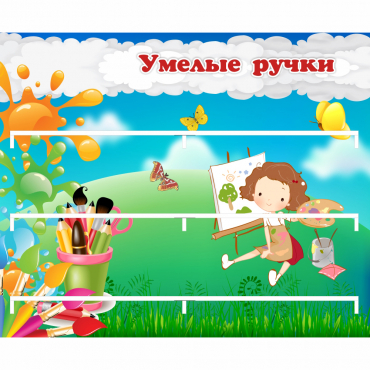 Стенд "Умелые ручки" 0.85x0.7 - «globural.ru» - Чапаевск