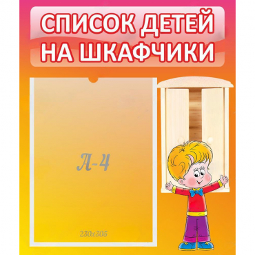 Стенд "Список детей на шкафчики" №1 - «globural.ru» - Чапаевск