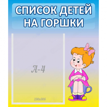 Стенд "Список детей на горшки" №2 - «globural.ru» - Чапаевск