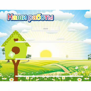 Стенд "Наши работы" №1 - «globural.ru» - Чапаевск