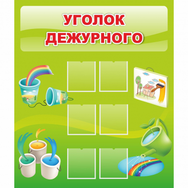 Стенд "Уголок дежурного" - «globural.ru» - Чапаевск
