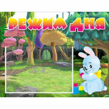Стенд "Режим дня" 0.5x0.39 - «globural.ru» - Чапаевск