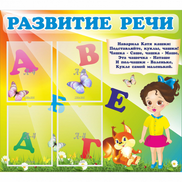 Стенд "Развитие речи" с 4 карманами - «globural.ru» - Чапаевск
