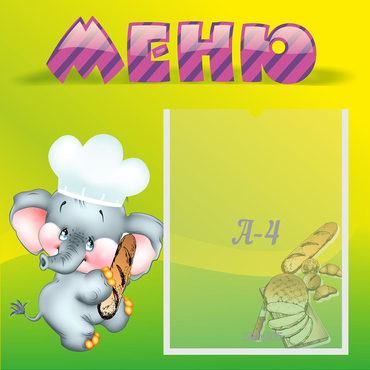Стенд "Меню" 0.46x0.46 - «globural.ru» - Чапаевск