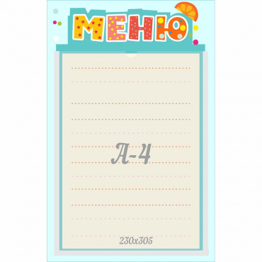Стенд "Меню" 0.25x0.39 - «globural.ru» - Чапаевск