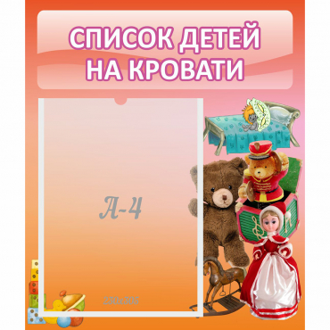 Стенд "Список детей на кровати" №4 - «globural.ru» - Чапаевск