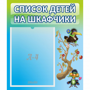 Стенд "Список детей на шкафчики" №9 - «globural.ru» - Чапаевск