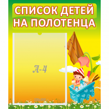 Стенд "Список на полотенца" 0.39x0.46 - «globural.ru» - Чапаевск