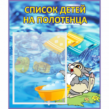 Стенд "Список детей на полотенца" №1 - «globural.ru» - Чапаевск