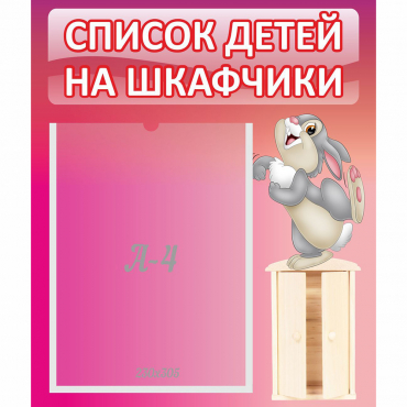 Стенд "Список на шкафчики" - «globural.ru» - Чапаевск