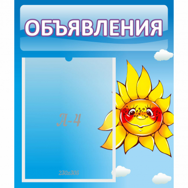 Стенд "Объявления" №16 - «globural.ru» - Чапаевск