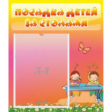 Стенд "Посадка детей за столами" №8 - «globural.ru» - Чапаевск
